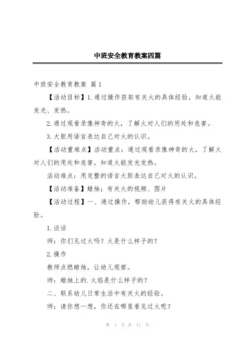 中班安全教育教案四篇
