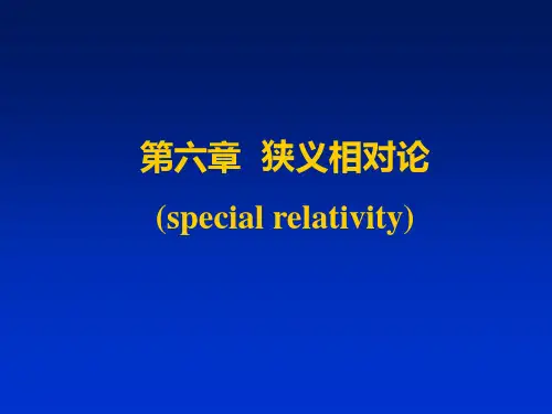 第六章  狭义相对论