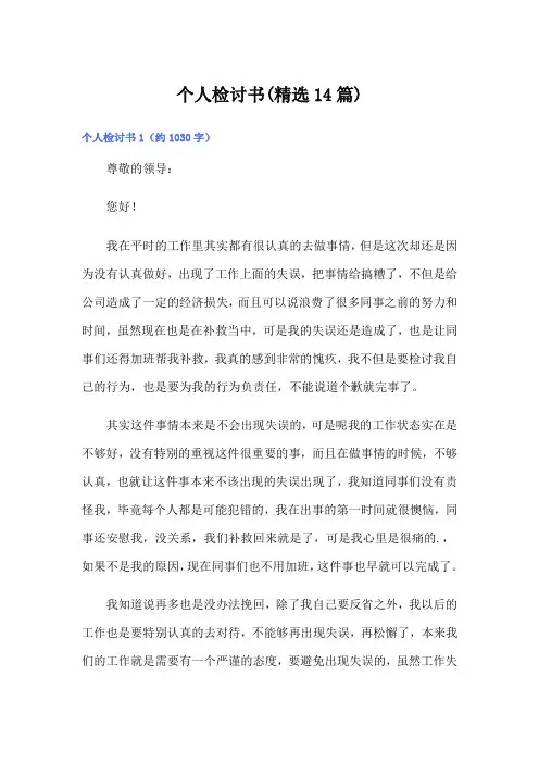 个人检讨书(精选14篇)