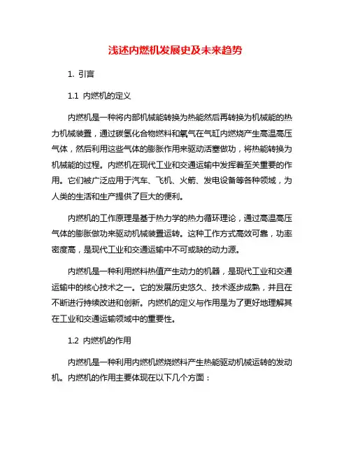 浅述内燃机发展史及未来趋势