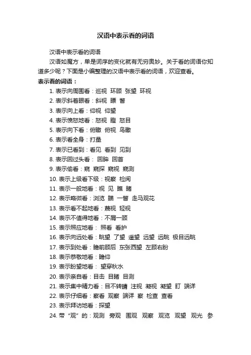 汉语中表示看的词语