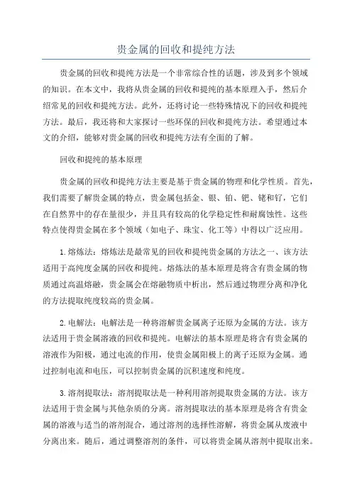 贵金属的回收和提纯方法