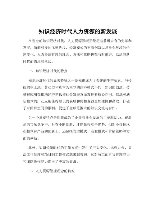 知识经济时代人力资源的新发展