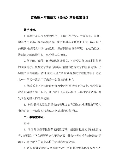 苏教版六年级语文《船长》精品教案设计（附预习单和反思）