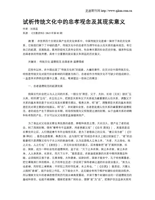 试析传统文化中的忠孝观念及其现实意义