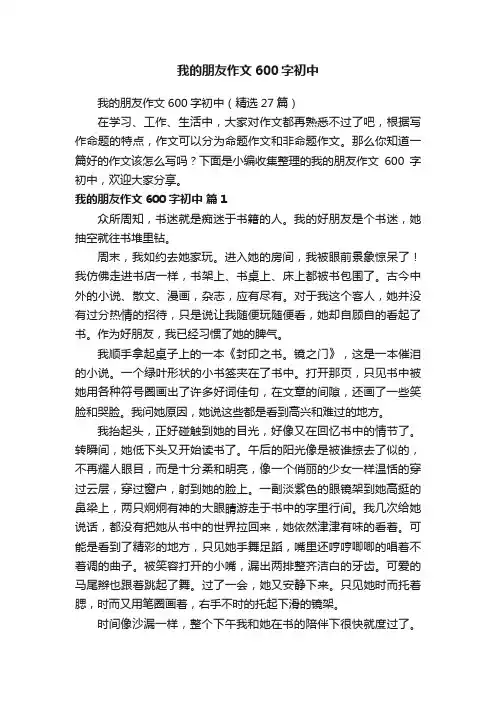 我的朋友作文600字初中（精选27篇）