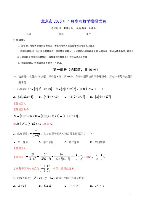 北京市2020年4月高考数学模拟试卷(答案解析)