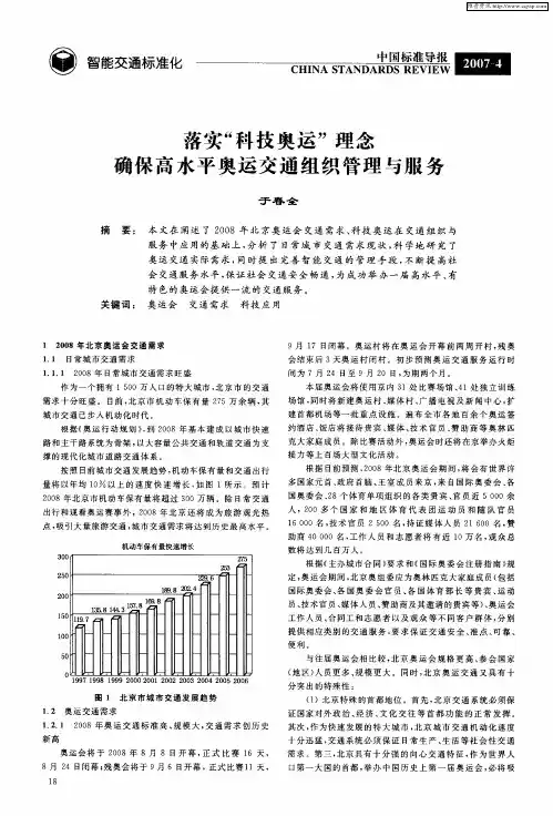 落实“科技奥运”理念 确保高水平奥运交通组织管理与服务