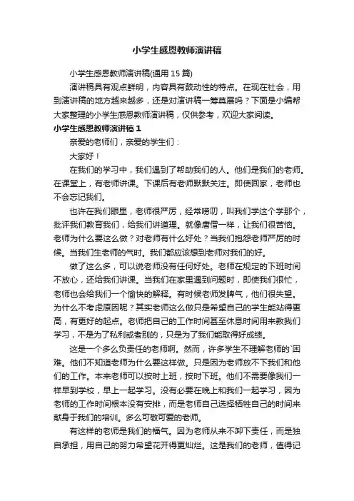 小学生感恩教师演讲稿（通用15篇）