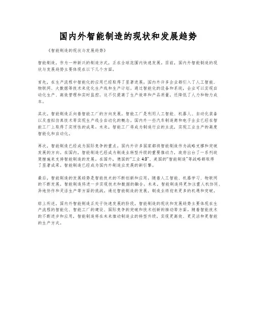 国内外智能制造的现状和发展趋势