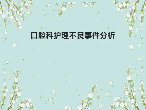 口腔门诊护理不良事件