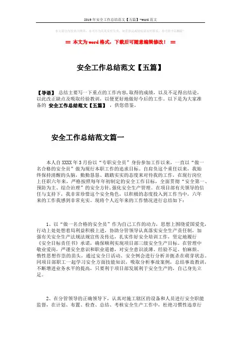 2019年安全工作总结范文【五篇】-word范文 (10页)