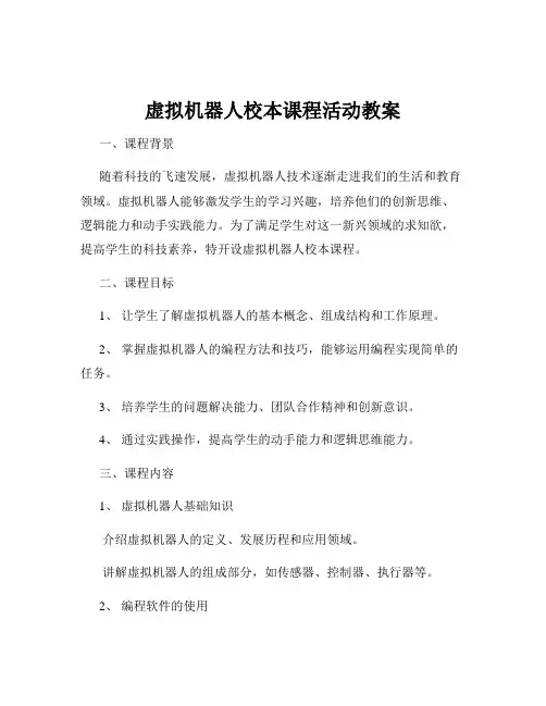 虚拟机器人校本课程活动教案