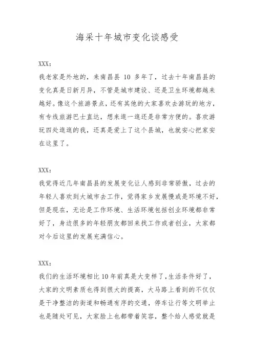 海采十年城市变化谈感受