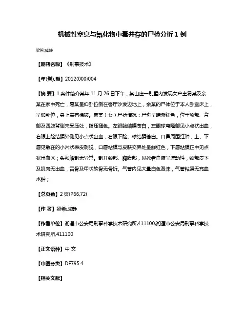 机械性窒息与氰化物中毒并存的尸检分析1例
