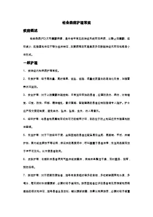 帕金森病护理常规