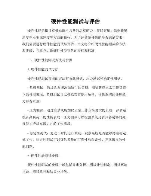 硬件性能测试与评估