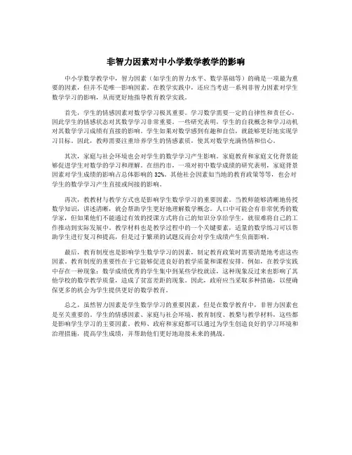 非智力因素对中小学数学教学的影响