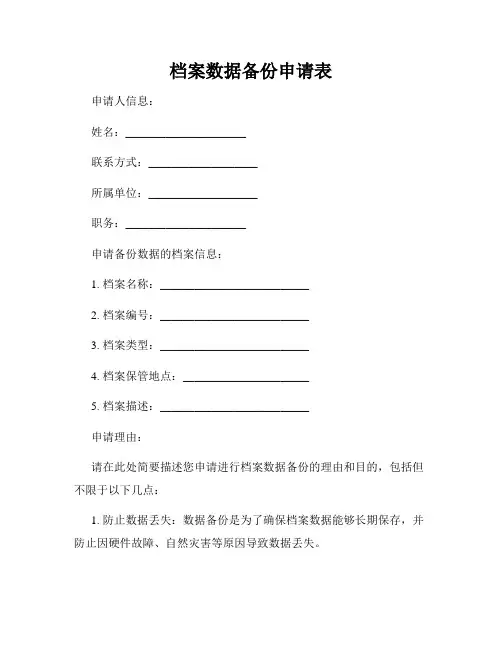 档案数据备份申请表