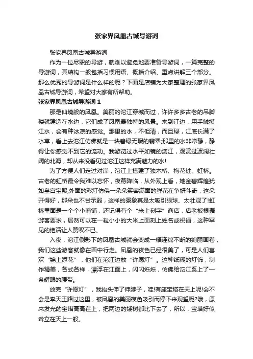 张家界凤凰古城导游词