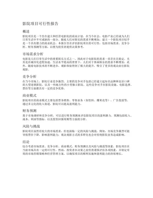 影院项目可行性报告