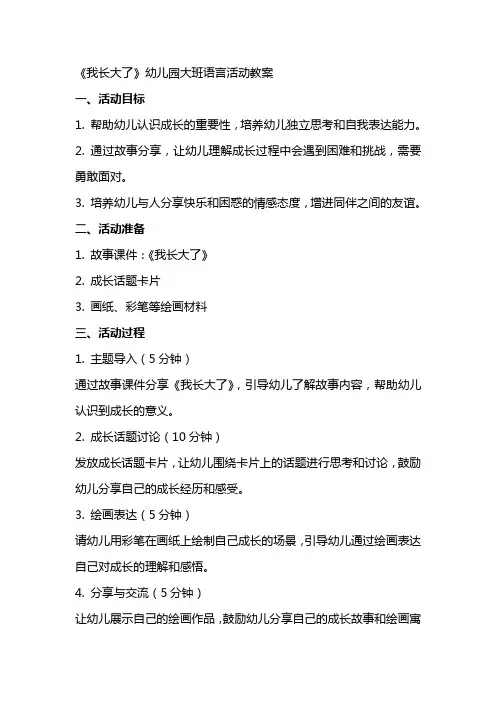 《我长大了》幼儿园大班语言活动教案