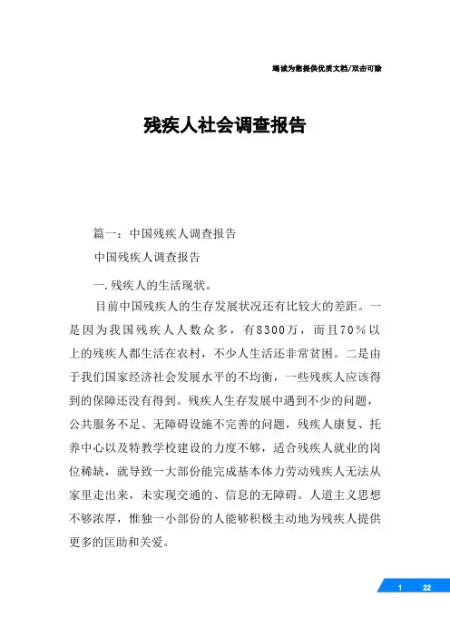 残疾人社会调查报告