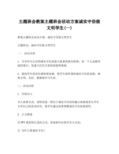 主题班会教案主题班会活动方案诚实守信做文明学生(一)