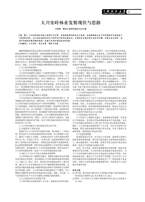 大兴安岭林业发展现状与思路