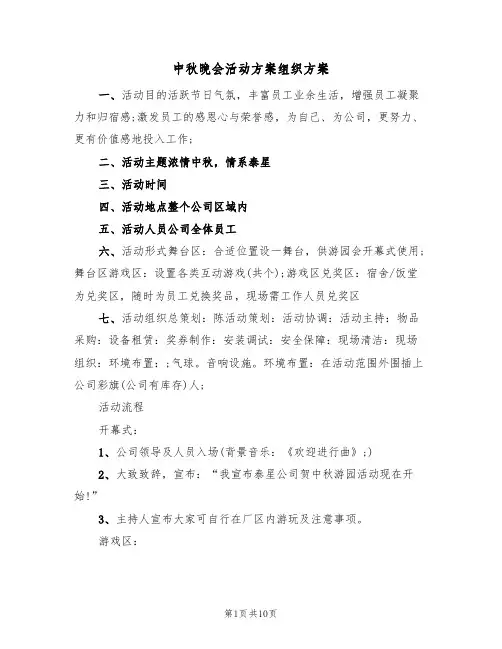 中秋晚会活动方案组织方案(5篇)