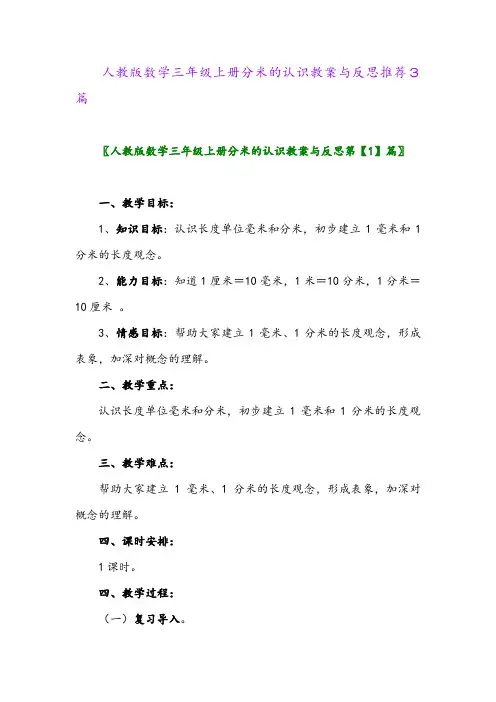 人教版数学三年级上册分米的认识教案与反思推荐3篇