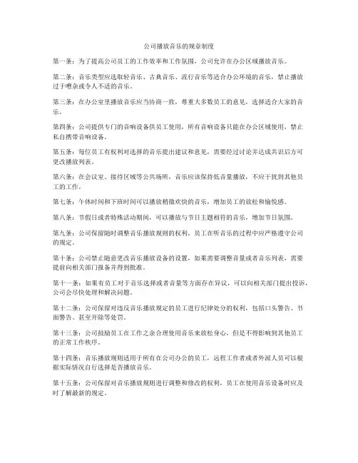 公司播放音乐的规章制度