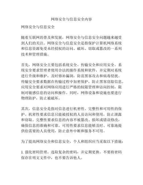 网络安全与信息安全内容
