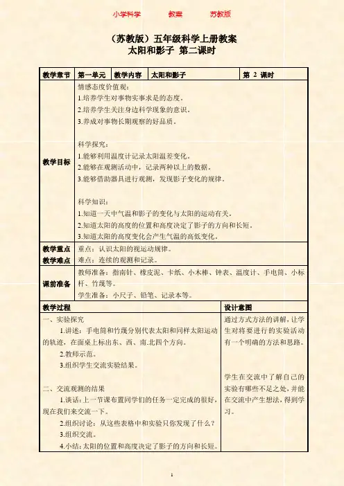 苏教版科学五年级上册1.1太阳和影子(3)教案-附知识点梳理