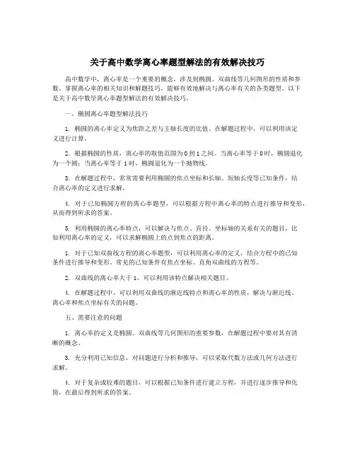 关于高中数学离心率题型解法的有效解决技巧
