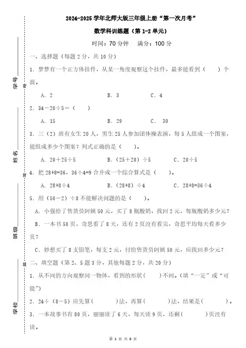 2024-2025学年三年级上册“第一次月考”数学科训练题(含答案)