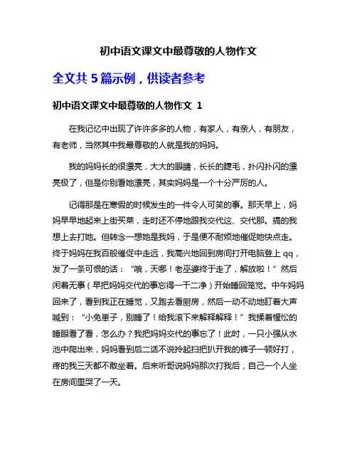 初中语文课文中最尊敬的人物作文