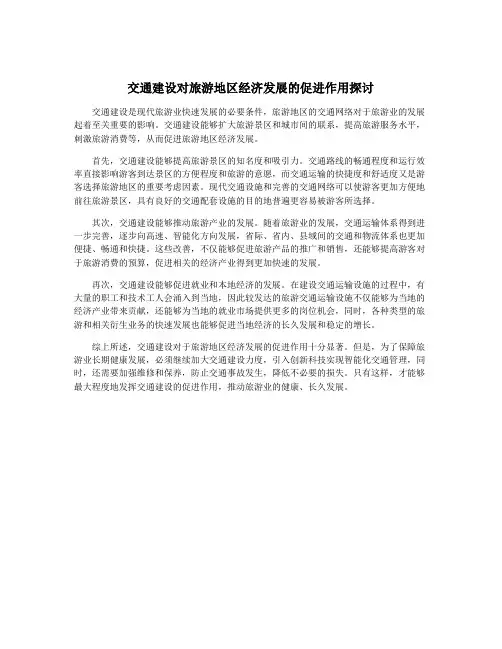 交通建设对旅游地区经济发展的促进作用探讨