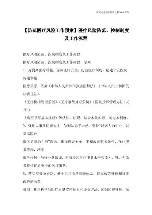 【防范医疗风险工作预案】医疗风险防范、控制制度及工作流程