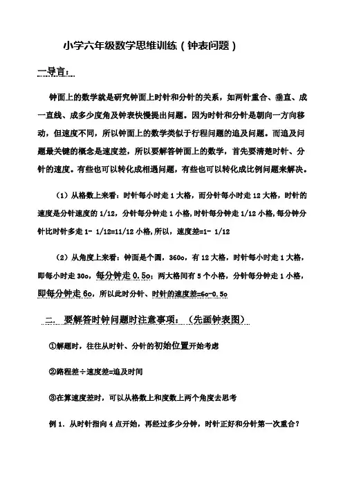 小学六年级数学思维训练钟表问题.