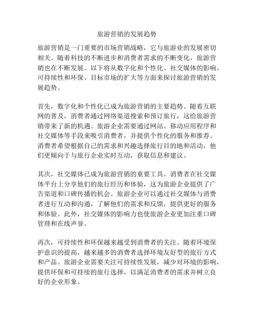 旅游营销的发展趋势