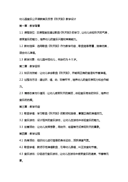幼儿园音乐公开课教案及反思《秋天到》教学设计