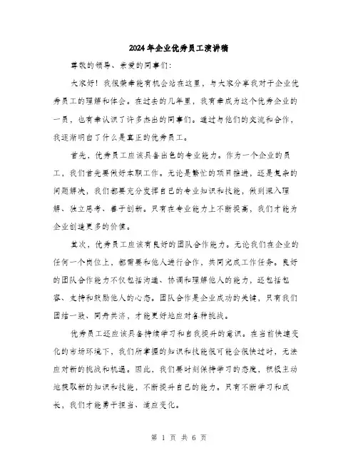 2024年企业优秀员工演讲稿(三篇)