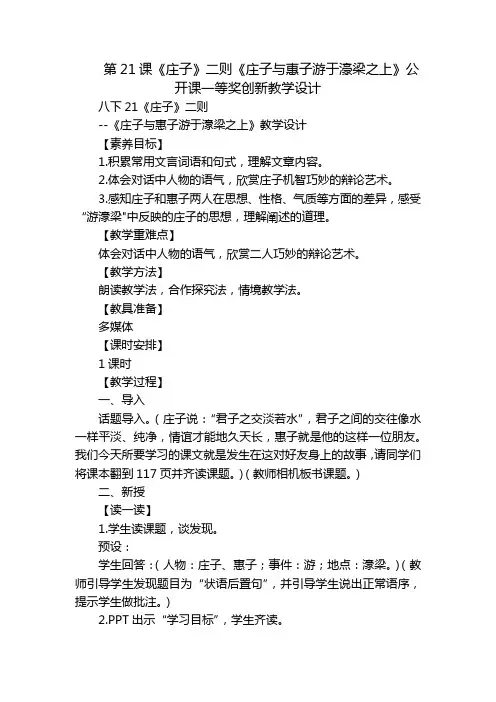 第21课《庄子》二则《庄子与惠子游于濠梁之上》公开课一等奖创新教学设计