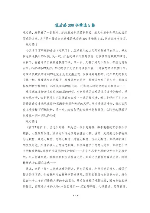 观后感300字精选5篇
