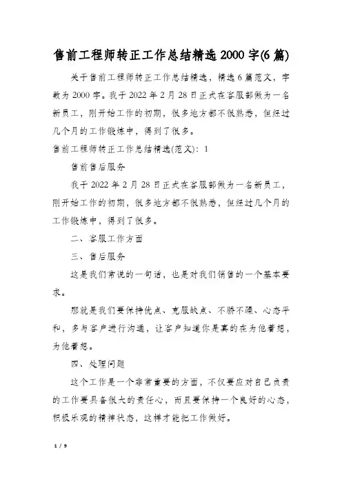 售前工程师转正工作总结精选2000字(6篇)