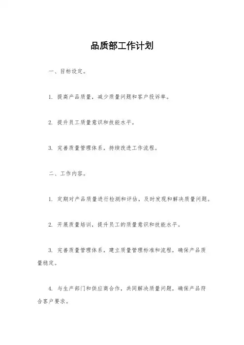 品质部工作计划