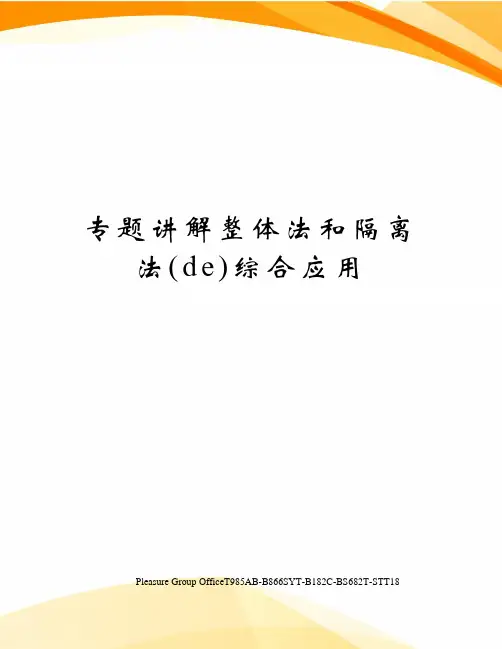 专题讲解整体法和隔离法的综合应用
