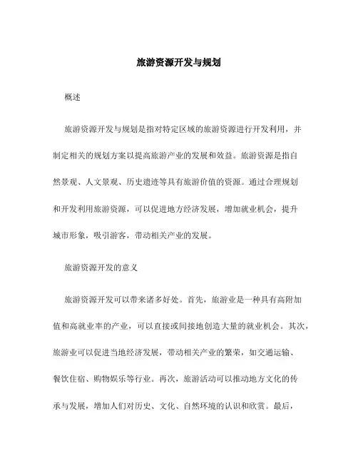 旅游资源开发与规划