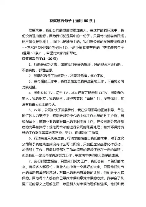 获奖感言句子（通用60条）